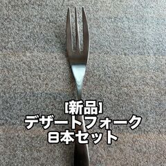 【新品】デザートフォーク　８本　カトラリー　