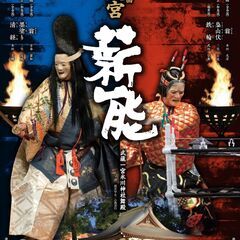 大宮薪能　同行者募集　5/23(金)19時～
