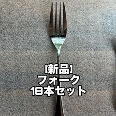 【新品】フォーク　１８本　カトラリー　大量