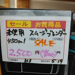 セール！品質保証☆配達有り！2500円(税込）未使用 スムージ ブレンダー 450mlの画像