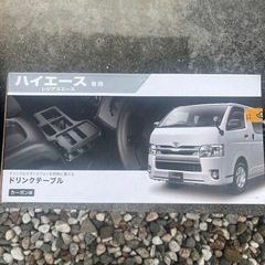 ハイエースドリンクテーブルの画像
