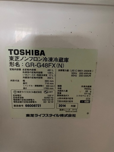 東芝製ノンフロン冷蔵庫 2014年製