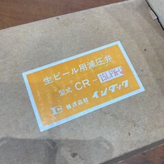 生ビール　減圧弁　インダック　CR-15LPK-Qの画像