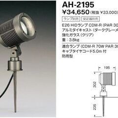 山田照明 屋外用 放電灯スポットライト スパイク式 AH-2195