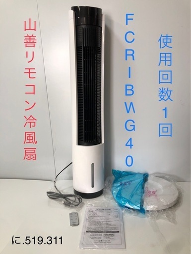 北海道旭川市発直接引渡し限定品　美品 山善 YAMAZEN 冷風扇 FCR-BWG40 2020年製造 使用回数1回 リモコン付き スリム 部屋 暑さ対策 熱中症予防 コンパクト 動作OK 中古