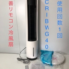 北海道旭川市発直接引渡し限定品　美品 山善 YAMAZEN 冷風扇 FCR-BWG40 2020年製造 使用回数1回 リモコン付き スリム 部屋 暑さ対策 熱中症予防 コンパクト 動作OK 中古 