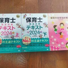 【美品３冊セット】保育士テキスト2024上下・保育所保育指針解説