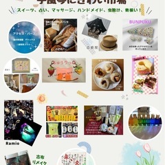 5/24.25初開催！わいわい楽しい♪「手風琴賑わい市場」