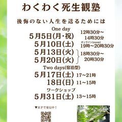 わくわく死生観塾、 語りの場が明日開催されます。