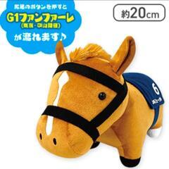 オルフェーヴル G1 ファンファーレ ぬいぐるみ サラブレッドコ...