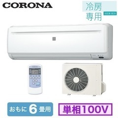 【数量限定 】CORONA冷媒専用エアコン【新品】