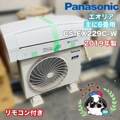 基本取り付け工賃込み‼︎直接引き取りも大歓迎‼︎パナソニック エオリア　エアコン CS-EX229C-W 2019年製　主に6畳用 リモコン付き/YJ054-09