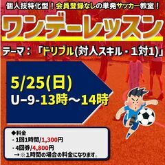 5/25（日）ワンデーレッスン！テーマ：ドリブル（対人スキル・1対1）