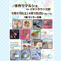 イオンタウン江別 ハンドメイドイベント