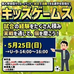 ５月25日（日）開催！キッズゲームズ！2時間試合イベント！…