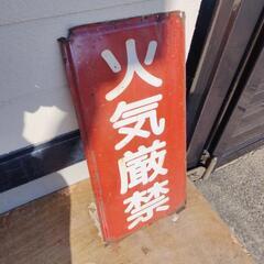 看板　火気厳禁