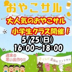 5/25（日）！小学生おやこサル２時間開催‼