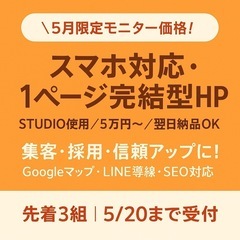 5/20まで【先着モニター募集】5万円でホームページ制作！本来1...