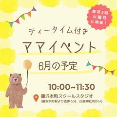 【藤沢本町】ティータイム付き♡ママイベント　6月