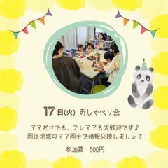 【藤沢本町】ティータイム付き♡ママイベント　6月 - 育児