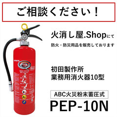 【ご相談承ります】新品 消火器 10型 業務用 PEP-10N ...
