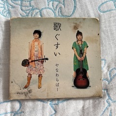 やなわらばーCDアルバム