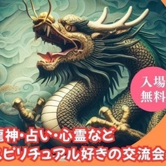 【無料】龍神・占い・心霊などスピリチュアル好きのお気軽交流会ドリ...