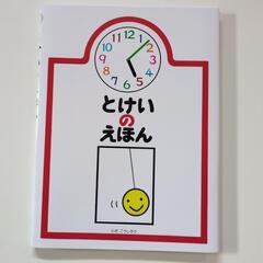 とけいのえほん　新品