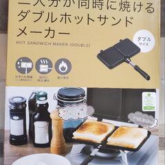 ホットサンドメーカー