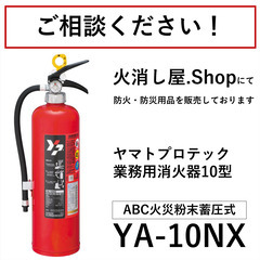 【ご相談承ります】新品 消火器 10型 業務用 YA-10NX ...