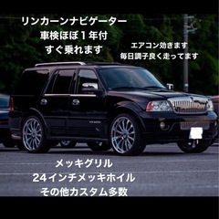 急募！売り切りたいので毎日値下げ！リンカーンナビゲーター車検あり