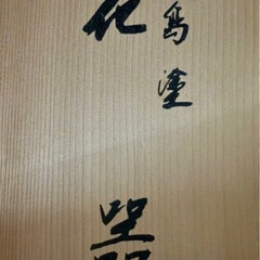 輪島塗り花器の画像