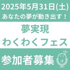 夢実現わくわくフェス【夢への第一歩を踏み出しませんか？】