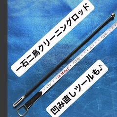【トランペット 360mm 凹み直しツール & クリーニングロッ...
