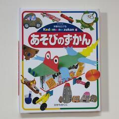 あそびのずかん　新品