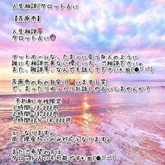 茂原市　🌷女性限定🌷人生相談.タロット占い