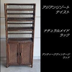 ナチュラルラック　天然ラタン素材棚