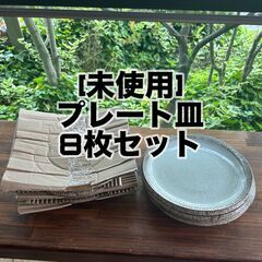 【未使用】プレート皿　食器　８枚セット　
