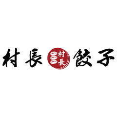 人員拡大◎時給1200円◎村長餃子の製造スタッフ募集！