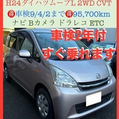 🉐H24ダイハツムーブL 2WD CVT 車検9/4/2まで9....
