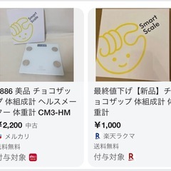 完全新品未使用／2点あり！ChocoZAPノベルティスマート体組成計体重計アプリ連携ダイエット体重管理の画像