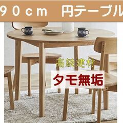 タモ無垢材 ダイニングテーブル 幅90cm円卓
