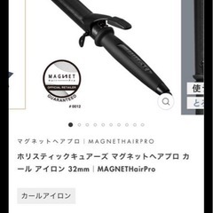 【新品未使用】MAGNET Hair Proカールヘアアイロン32mmの画像