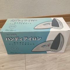 ハンディアイロン