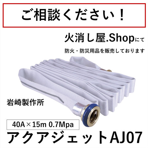 アクアジェット07 2022年製 消防用ホース 40ミリ15m金具付き