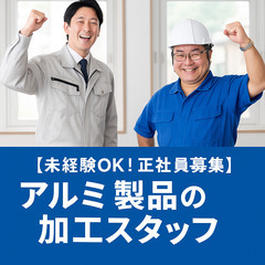 【未経験者歓迎・即入社OK】アルミ製品の製造スタッフ