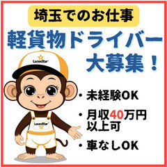 挑戦するあなたを応援！軽貨物運送ドライバー募集《領家》