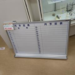 月予定表 横型タイプ オフィスやご家庭に！壁掛けスケジュールボード 【浜村鹿野温泉ICから3分 買取本舗 宮本リサイクル 営業時間9～19時 定休日水曜のみ←連絡できませんm(_ _)m】の画像
