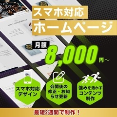 ⭐️初期費用完全無料⭐️スマホ対応0円ホームページ制作！