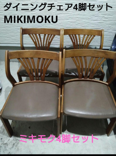 ミキモク Mikimoku 4脚セットダイニングチェア ウィンザー